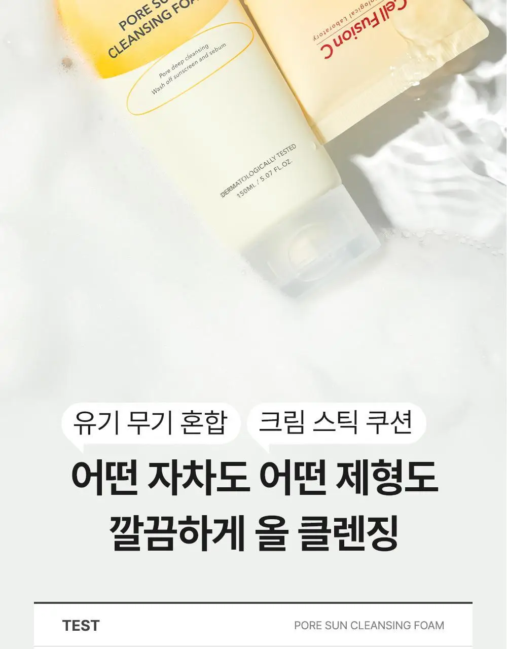 [선크림클렌징/모공딥클렌징] 셀퓨전씨 포어 썬 클렌징 폼 150ml 상세페이지 8